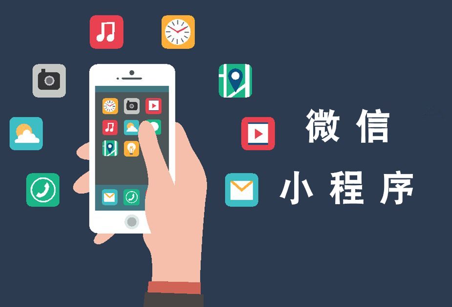 小程序开发需要准备什么(图1) 小程序开发需要准备什么(图1)